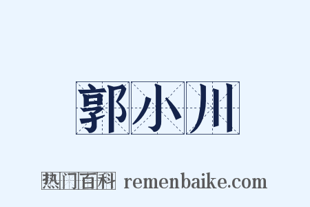 郭小川是什么意思的图片
